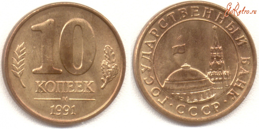 Старинные деньги (бумажные, монеты) - 10 коп. СССР