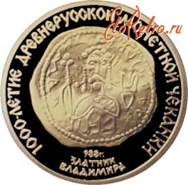 Старинные деньги (бумажные, монеты) - Советская золотая юбилейная монета в 100 рублей «Златник Владимира»