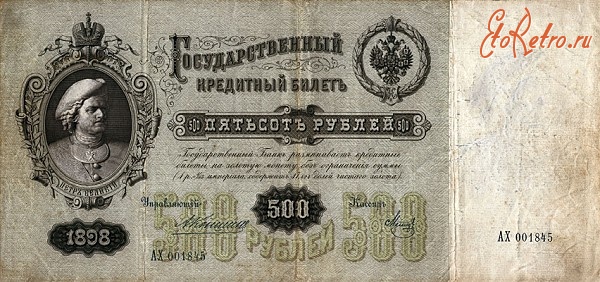 Старинные деньги (бумажные, монеты) - Пётр Первый на петеньке — самой крупной купюре Российской Империи. 1898