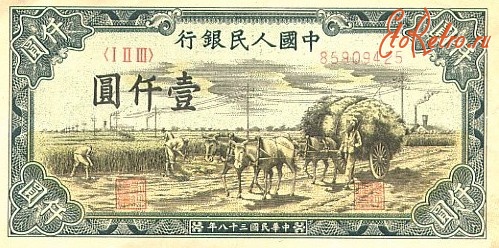 Старинные деньги (бумажные, монеты) - Китайский юань 1949 года.