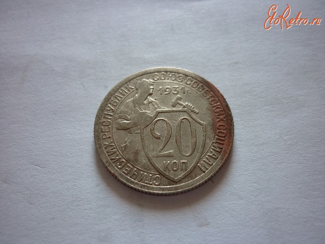 Старинные деньги (бумажные, монеты) - 20 копеек