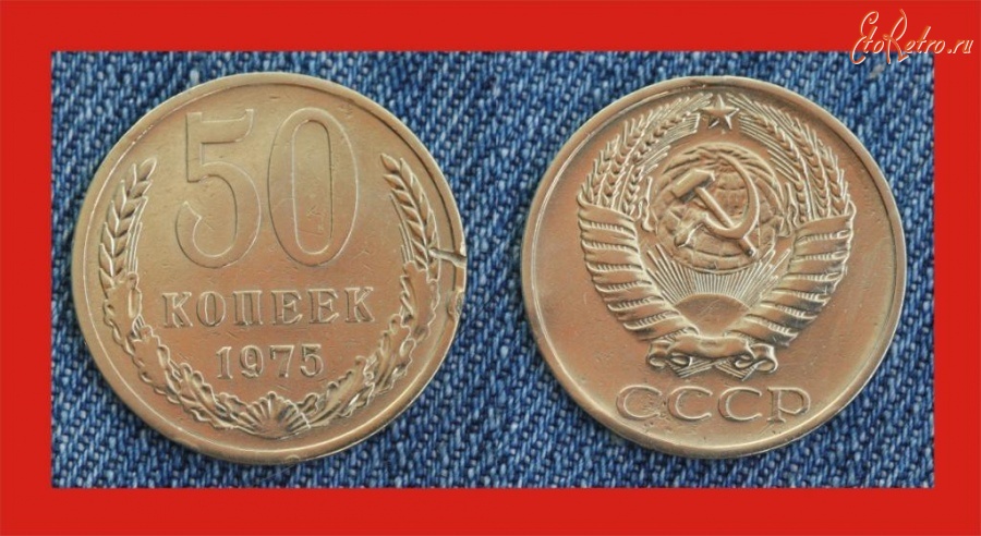 Старинные деньги (бумажные, монеты) - 50 копеек
