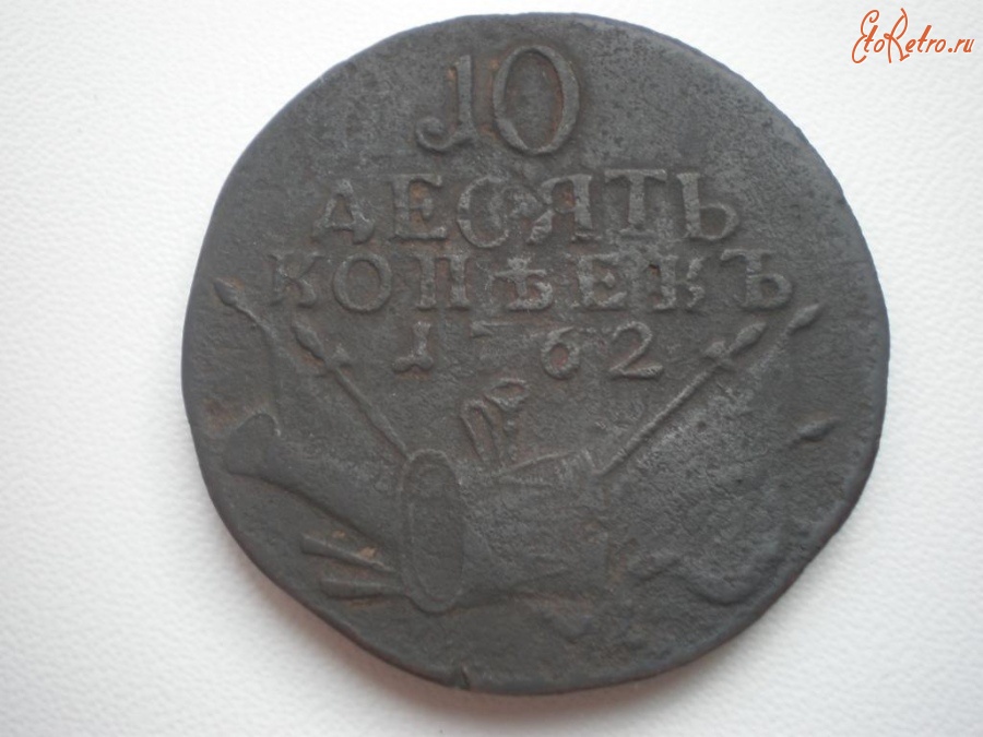 Старинные деньги (бумажные, монеты) - 10 Копеек БАРАБАНЫ 1762