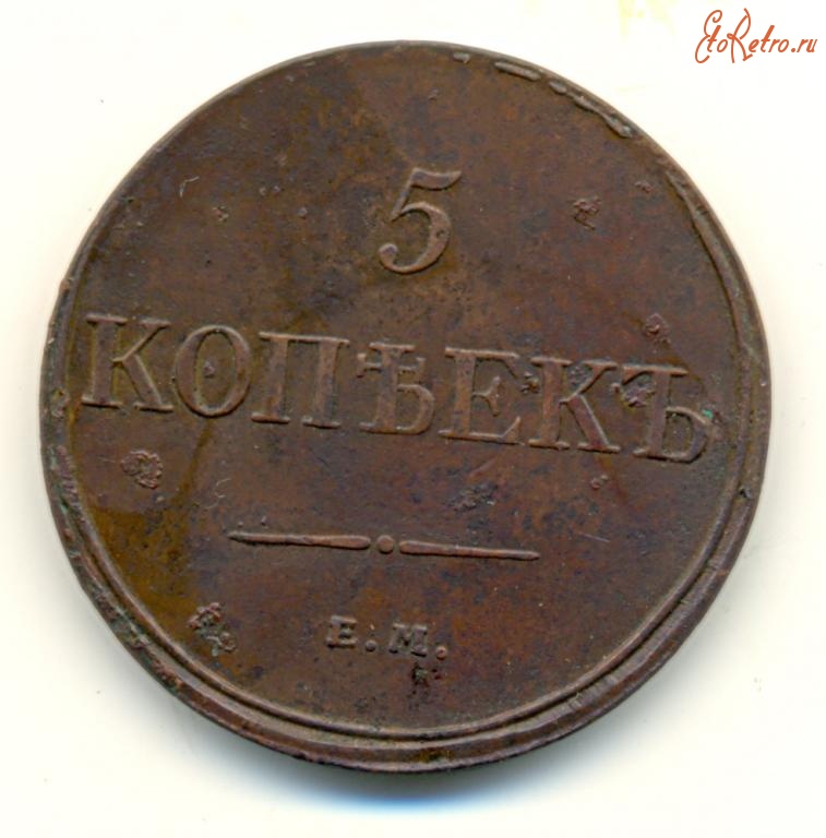 Старинные деньги (бумажные, монеты) - 5 Копеек 1832г