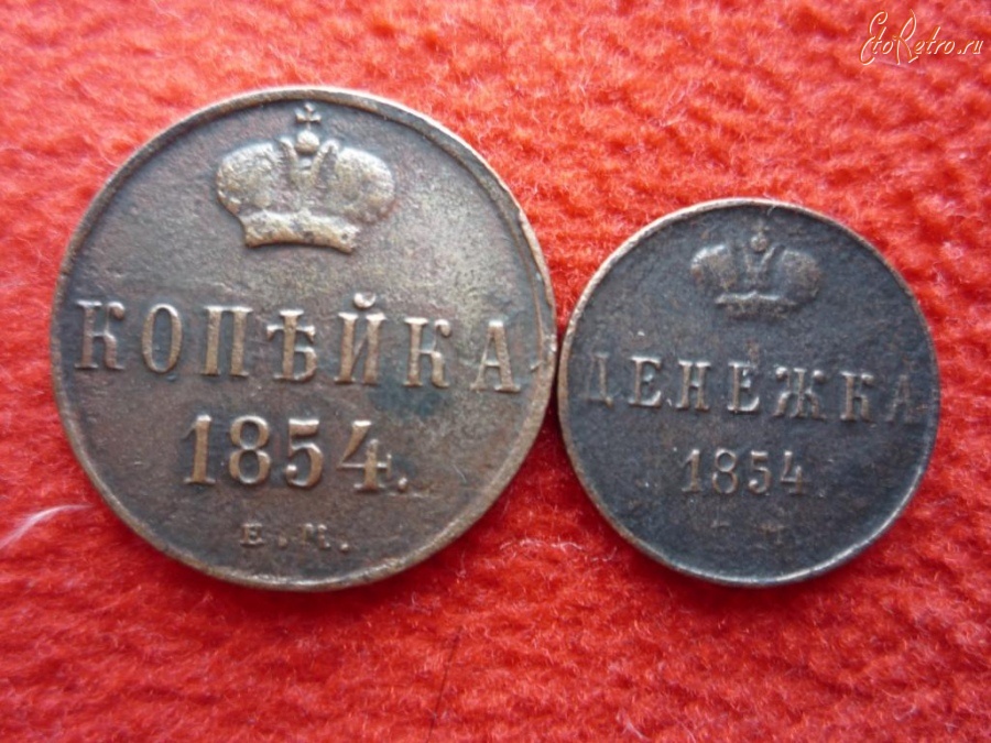 Старинные деньги (бумажные, монеты) - копейка и денежка 1854г