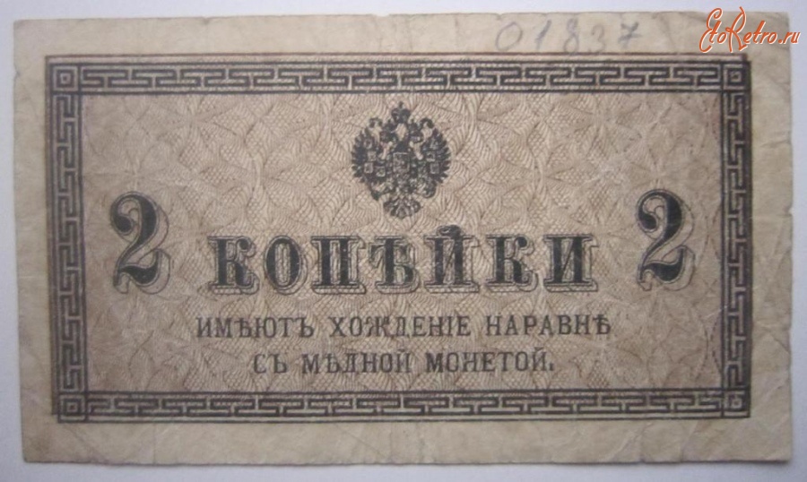 Старинные деньги (бумажные, монеты) - 2 КОП.