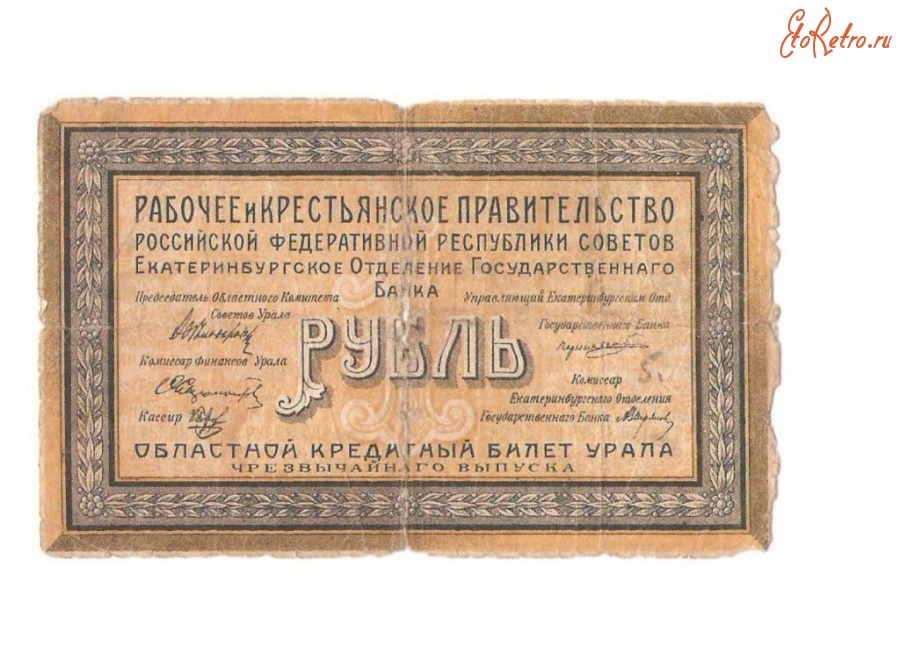 Старинные деньги (бумажные, монеты) - 1 РУБ 1918 М-012 Екатеринбург