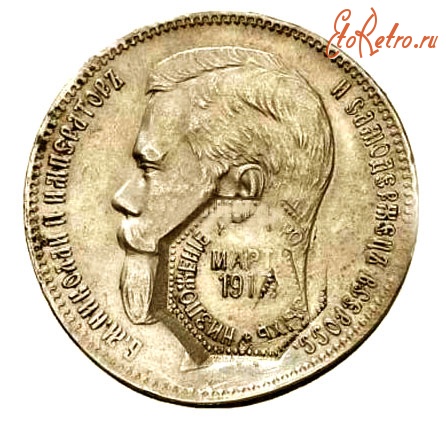 Старинные деньги (бумажные, монеты) - Редкая монета с послереволюционным штампом 