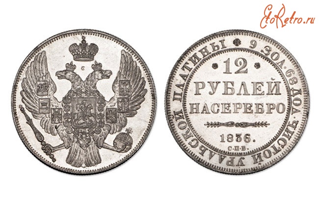 Старинные деньги (бумажные, монеты) - Монета в 12 рублей