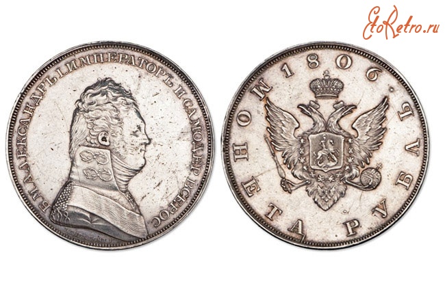Старинные деньги (бумажные, монеты) - 1 рубль 1806 года