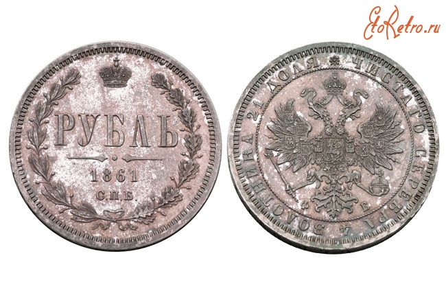 Старинные деньги (бумажные, монеты) - 1 рубль 1861