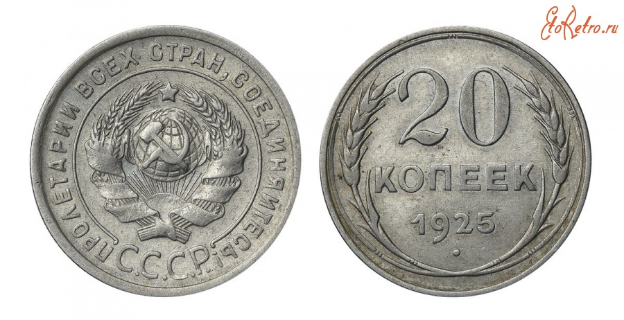 Старинные деньги (бумажные, монеты) - 20 Копеек