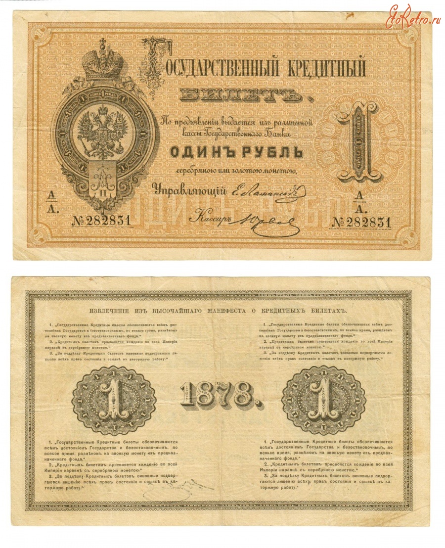 Старинные деньги (бумажные, монеты) - Государственный кредитный билет 1 Рубль 1878 г.