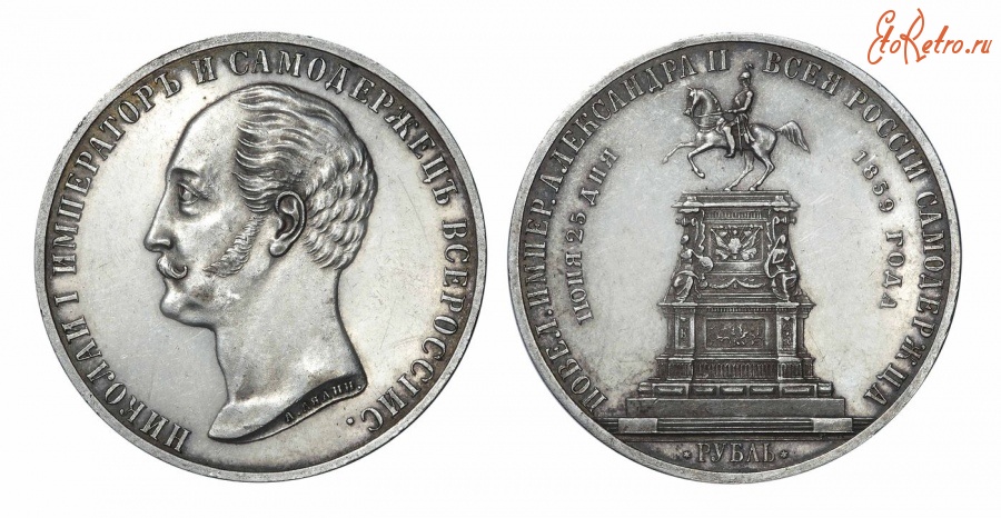 Старинные деньги (бумажные, монеты) - 1 Рубль 1859 г.