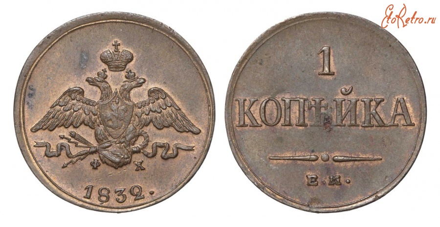 Старинные деньги (бумажные, монеты) - 1 Копейка 1832 г.