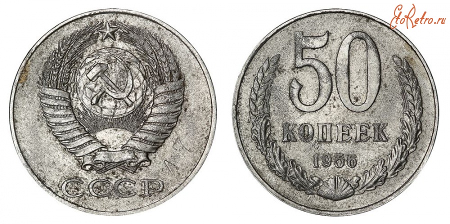 Старинные деньги (бумажные, монеты) - 50 Копеек 1956 г.