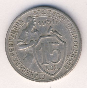 Старинные деньги (бумажные, монеты) - 15 копеек 1931 года, СССР