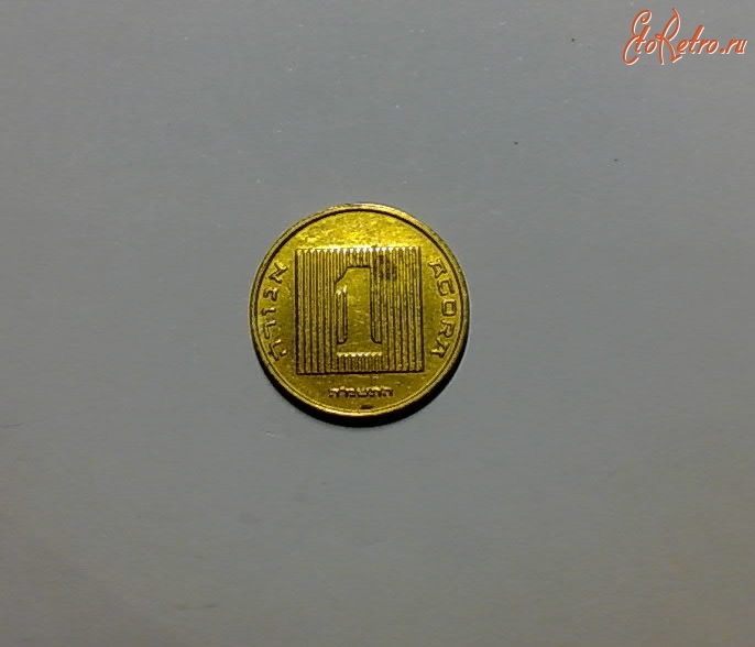 Старинные деньги (бумажные, монеты) - Монета 1агора 1985г.