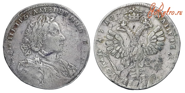 Старинные деньги (бумажные, монеты) - 1 Рубль 1710 г.
