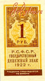 Старинные деньги (бумажные, монеты) - Рубль-марка 1922.