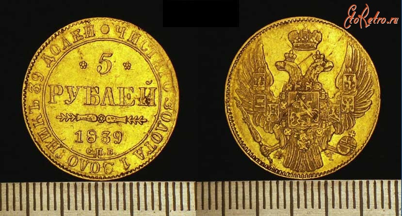 Старинные деньги (бумажные, монеты) - 5 рублей Николая 1 1839, золото.