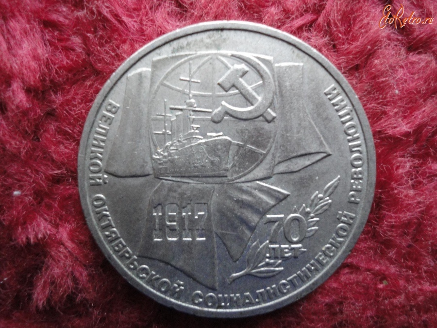 Старинные деньги (бумажные, монеты) - Юбилейные рубли СССР.