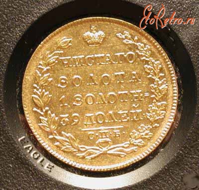 Старинные деньги (бумажные, монеты) - Россия, монета 5 золотых рублей, 1830 год