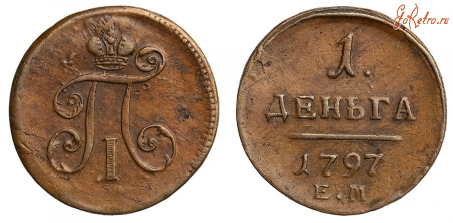 Старинные деньги (бумажные, монеты) - Деньга 1797 г.