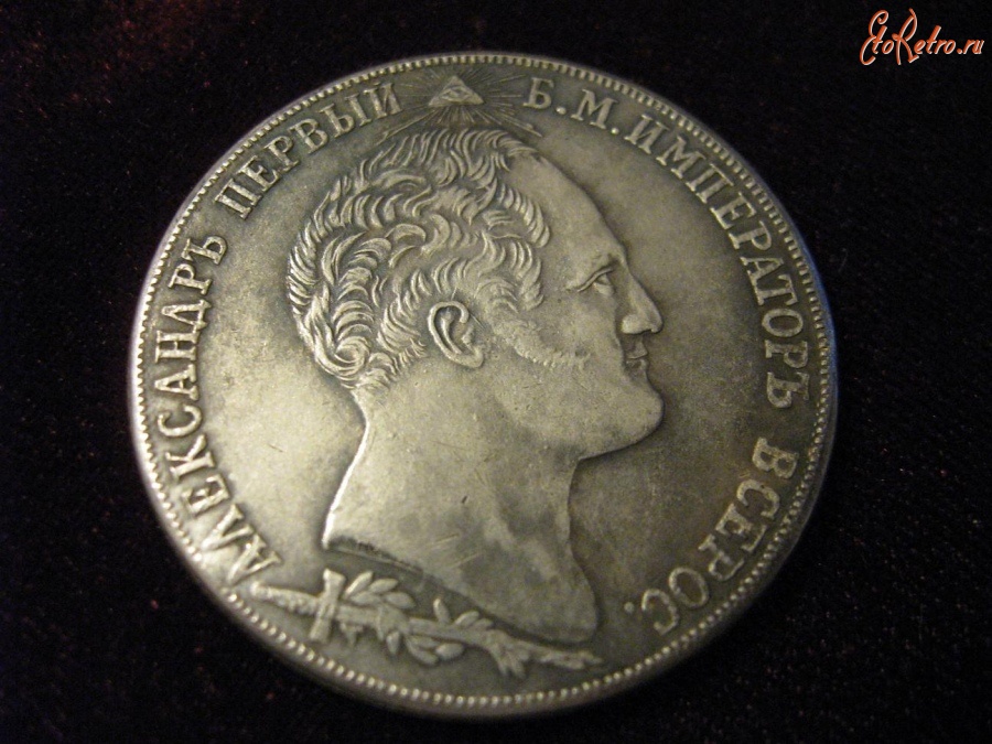 Старинные деньги (бумажные, монеты) - РУБЛЬ БОРОДИНО 1812 год Александр 1 серебро