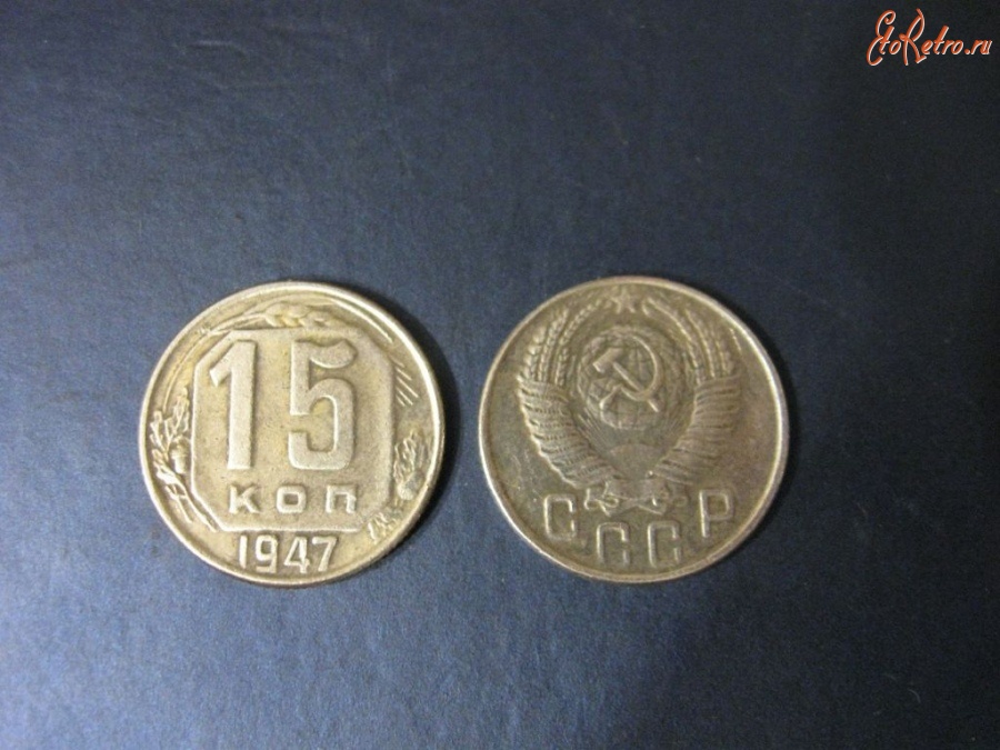 Старинные деньги (бумажные, монеты) - 15 копеек 1947 года СССР RARE РЕДКИЙ ГОД