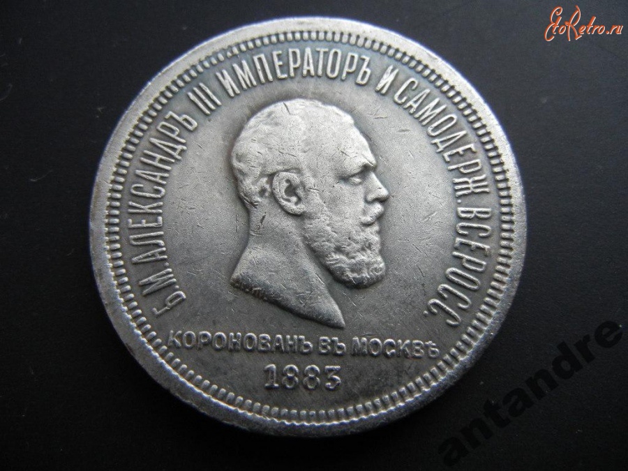 Старинные деньги (бумажные, монеты) - ЮБИЛЕЙНЫЙ рубль КОРОНАЦИЯ АЛЕКСАНДРА III 1883года.