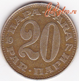 Старинные деньги (бумажные, монеты) - 20 пар 1977г.Югославия.