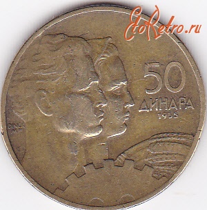 Старинные деньги (бумажные, монеты) - 50 динар 1955г.Югославия.