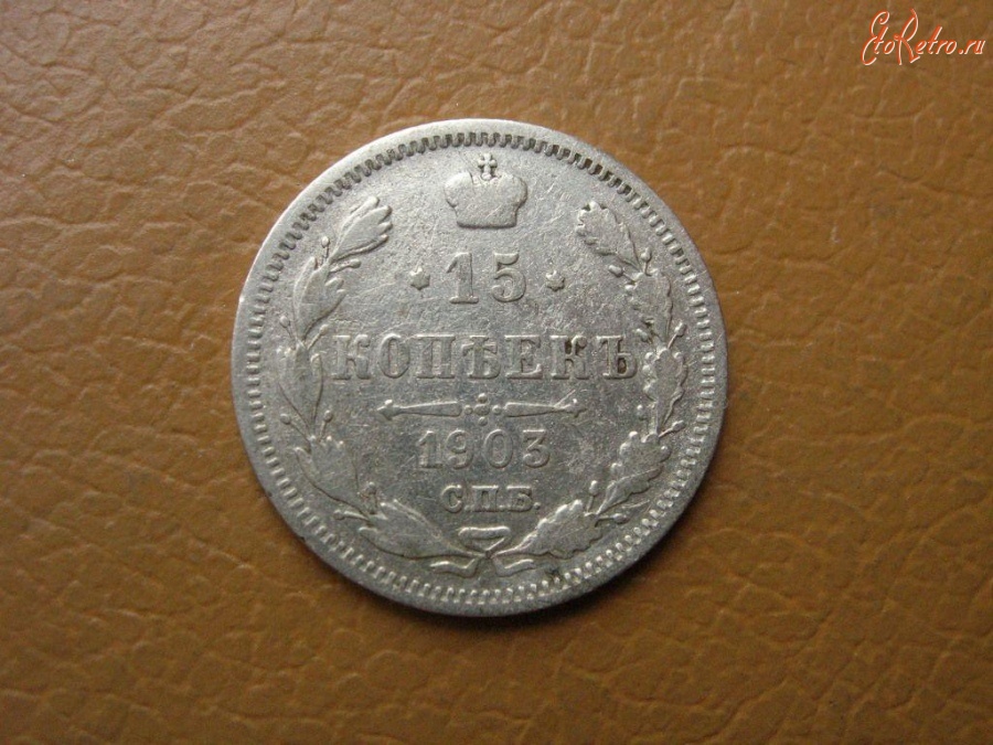 Старинные деньги (бумажные, монеты) - 15 КОПЕЕК 1903 г. С.П.Б.