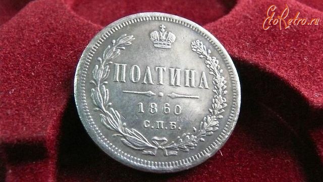 Старинные деньги (бумажные, монеты) - Царская полтина 1860г.(С.П.Б)