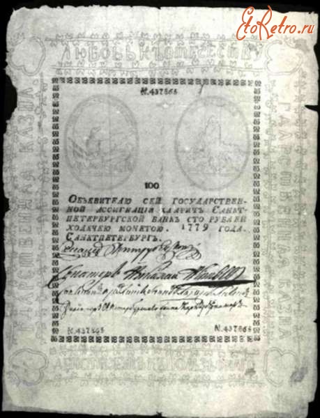 Старинные деньги (бумажные, монеты) - Первая российская ассигнация