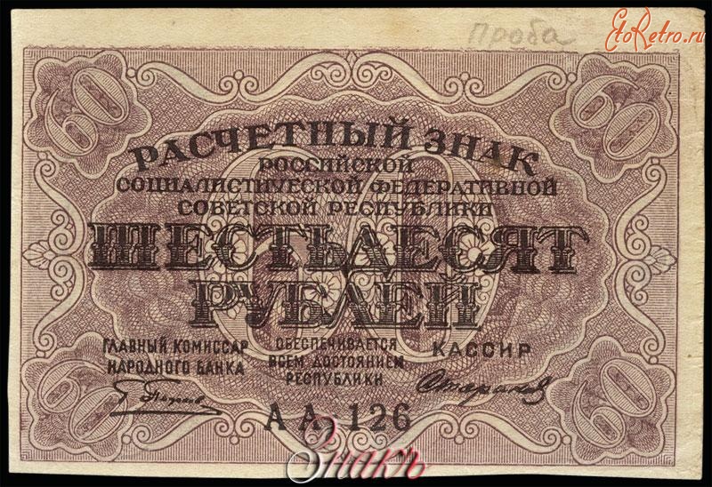 Старинные деньги (бумажные, монеты) - Расчетный знак РСФСР. 60 рублей без указания даты (2-й выпуск 1919 г.)