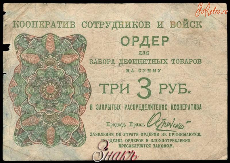 Старинные деньги (бумажные, монеты) - Кооператив сотрудников и войск. Ордер для забора дефицитных товаров на сумму 3 рубля