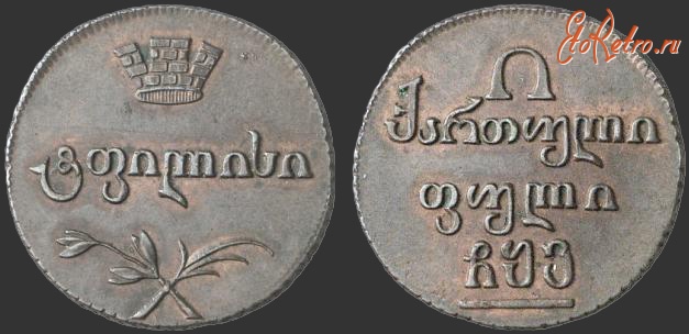 Старинные деньги (бумажные, монеты) - Монеты для Грузии