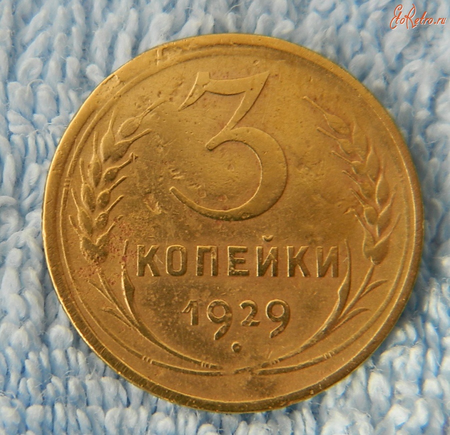 Старинные деньги (бумажные, монеты) - 3 копейки 1929 года