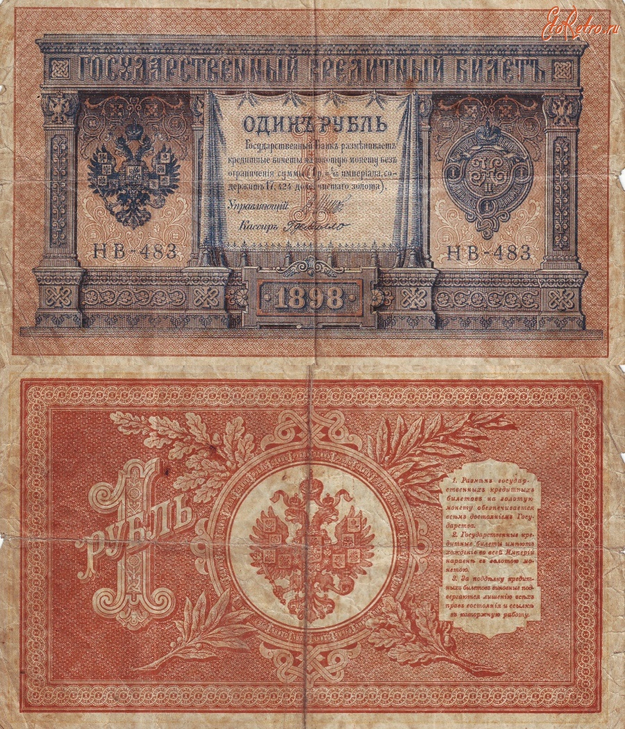Старинные деньги (бумажные, монеты) - Один российский рубль 1898 года.