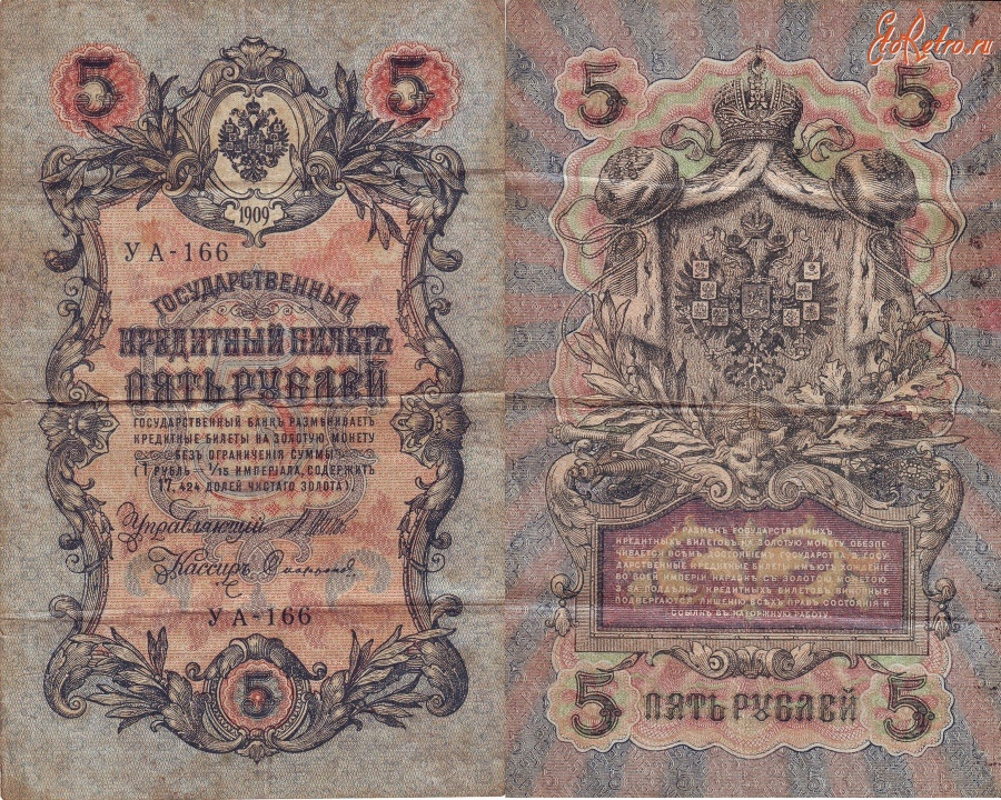 Старинные деньги (бумажные, монеты) - Пять рублей 1909 года
