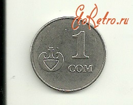 Старинные деньги (бумажные, монеты) - Национальная валюта Киргизии.