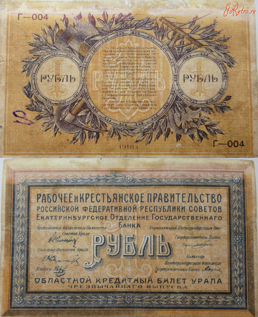 Старинные деньги (бумажные, монеты) - 1 рубль. Рабочее и Крестьянское правительство. Областной кредитный билет Урала. 1918