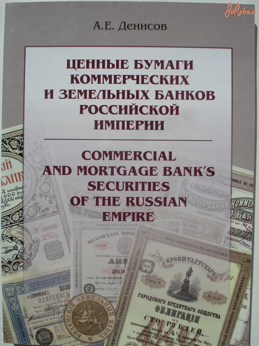 Старинные деньги (бумажные, монеты) - Денисов А. - Ценные бумаги коммерческих и земельных банков российской империи