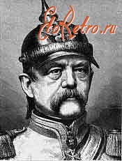 Ретро знаменитости - Бисмарк Отто фон (1815 —1898)