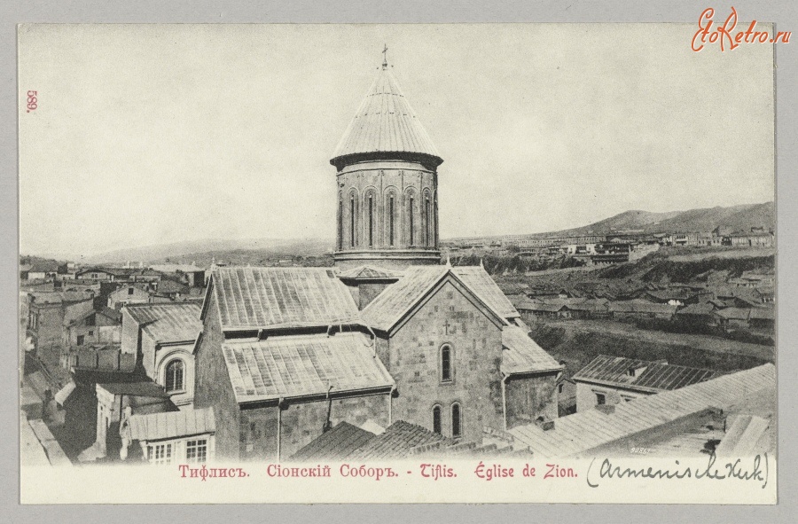 Тбилиси - Тифлис. Сионский Собор