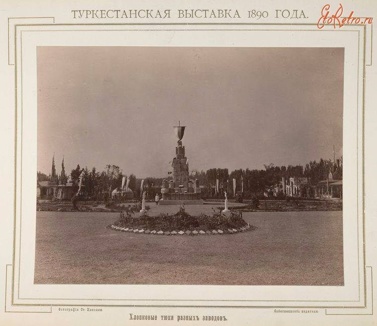 Ташкент - Туркестанская выставка 1890 г.  Хлопковые тюки разных заводов