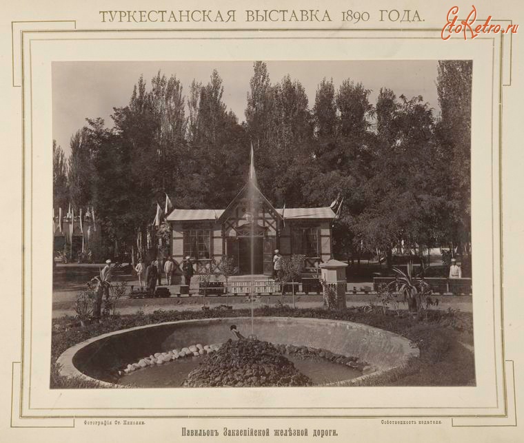 Ташкент - Туркестанская выставка 1890 г.  Павильон Закаспийской железной дороги