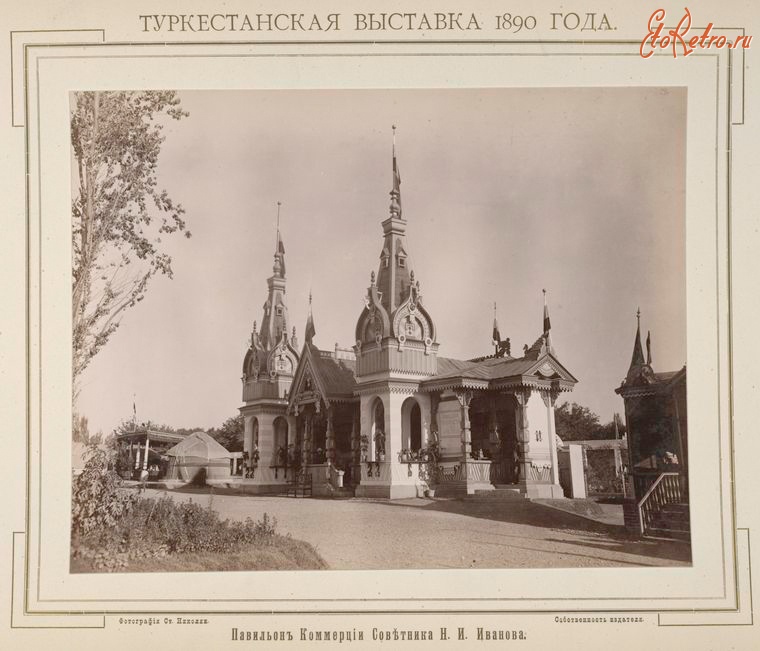 Ташкент - Туркестанская выставка 1890 г.  Павильон Н. И. Иванова